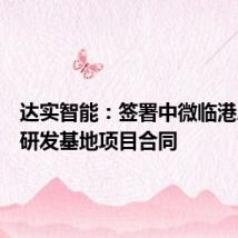 达实智能：签署中微临港总部及研发基地项目合同