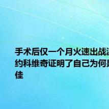 手术后仅一个月火速出战温网，德约科维奇证明了自己为何是史上最佳