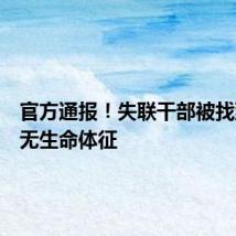 官方通报！失联干部被找到，已无生命体征