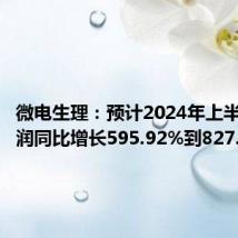 微电生理:预计2024年上半年净利润同比增长595.92%到827.89%