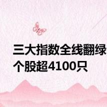 三大指数全线翻绿 下跌个股超4100只