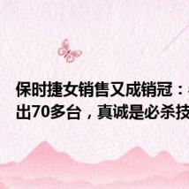保时捷女销售又成销冠:半年卖出70多台,真诚是必杀技