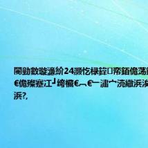 闄勭數璇濓紒24灏忔椂鍏帟銆佹荡鍦哄啿娣嬨€佹殩蹇冮┛绔欌€︹€﹂潚宀涜繖浜涘湴鏂瑰彲浜?,