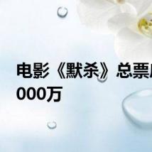电影《默杀》总票房破5000万