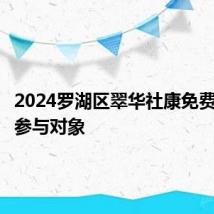 2024罗湖区翠华社康免费三伏贴参与对象