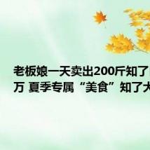 老板娘一天卖出200斤知了日入过万 夏季专属“美食”知了大降价