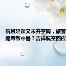 航班延误又未开空调,旅客滞留机舱导致中暑?吉祥航空回应
