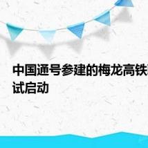 中国通号参建的梅龙高铁联调联试启动
