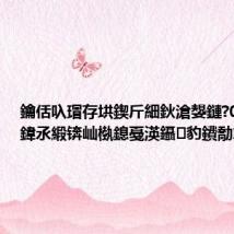 鑰佸叺瑁存垬鍥斤細鈥滄嫢鏈?0澶氬勾鍏氶緞锛屾槸鎴戞渶鑷豹鐨勪簨鈥?,
