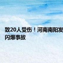 致20人受伤！河南南阳发生燃气闪爆事故