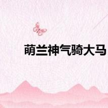 萌兰神气骑大马
