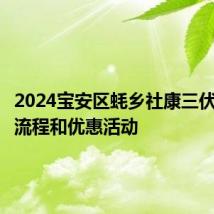 2024宝安区蚝乡社康三伏贴贴敷流程和优惠活动
