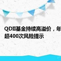 QDII基金持续高溢价,年内引发超400次风险提示