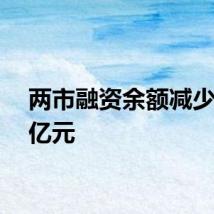 两市融资余额减少9.76亿元