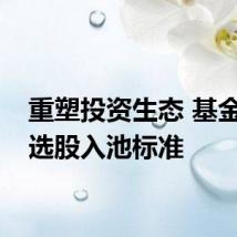 重塑投资生态 基金提高选股入池标准