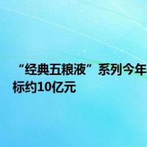 “经典五粮液”系列今年销售目标约10亿元