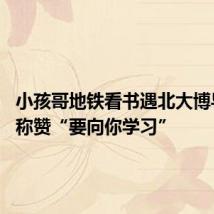 小孩哥地铁看书遇北大博导 并被称赞“要向你学习”
