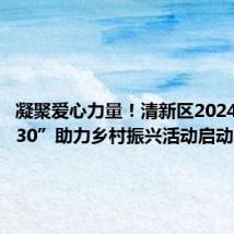 凝聚爱心力量!清新区2024年“6·30”助力乡村振兴活动启动