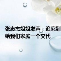 张志杰姐姐发声：追究到底，请给我们家庭一个交代