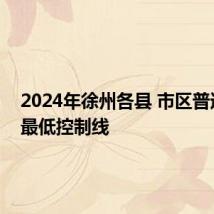 2024年徐州各县 市区普通高中最低控制线
