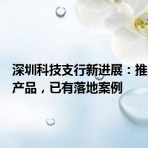 深圳科技支行新进展：推出四款产品，已有落地案例