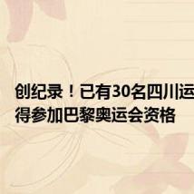 创纪录!已有30名四川运动员获得参加巴黎奥运会资格