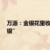 万源：金银花里收“金银”