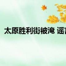 太原胜利街被淹 谣言！