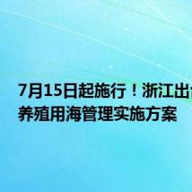7月15日起施行!浙江出台优化养殖用海管理实施方案