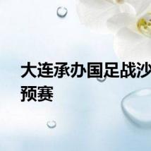 大连承办国足战沙特世预赛