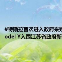#特斯拉首次进入政府采购#:Model Y入围江苏省政府新能