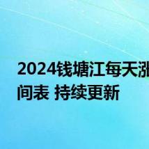 2024钱塘江每天涨潮时间表 持续更新