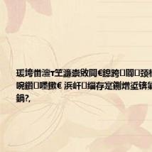 瑗垮畨澶т笁濂崇敓閫€鎴跨閬颈楠傚悗鍠濆啘鑽嚜鏉€ 浜屽缁存寔鍘熷垽锛氭埧涓滆禂鍋?,