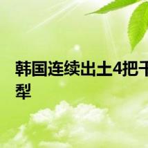 韩国连续出土4把千年木犁