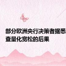 部分欧洲央行决策者据悉敦促审查量化宽松的后果