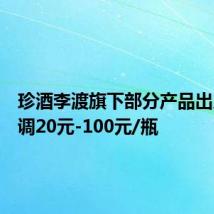 珍酒李渡旗下部分产品出厂价上调20元-100元/瓶