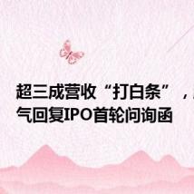 超三成营收“打白条”，胜业电气回复IPO首轮问询函