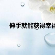 伸手就能获得幸福