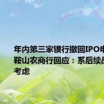 年内第三家银行撤回IPO申请,马鞍山农商行回应:系后续战略发展考虑