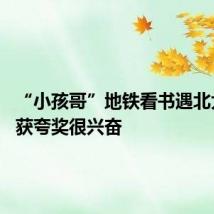 “小孩哥”地铁看书遇北大博导 获夸奖很兴奋