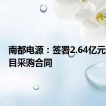 南都电源:签署2.64亿元储能项目采购合同