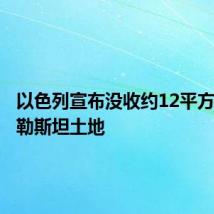 以色列宣布没收约12平方公里巴勒斯坦土地