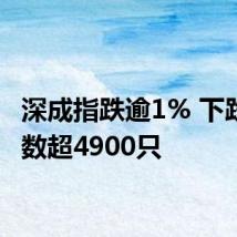 深成指跌逾1% 下跌个股数超4900只