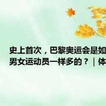 史上首次,巴黎奥运会是如何实现男女运动员一样多的?|体坛