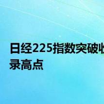 日经225指数突破收盘纪录高点
