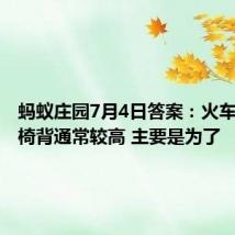 蚂蚁庄园7月4日答案：火车座椅的椅背通常较高 主要是为了