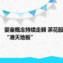婴童概念持续走弱 茶花股份上演“准天地板”