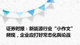 证券时报：新能源行业“小作文”频现，企业应打好常态化舆论战