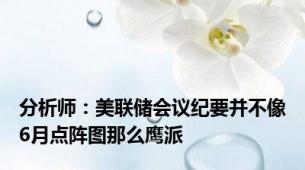 分析师：美联储会议纪要并不像6月点阵图那么鹰派
