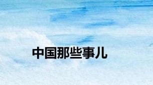 中国那些事儿